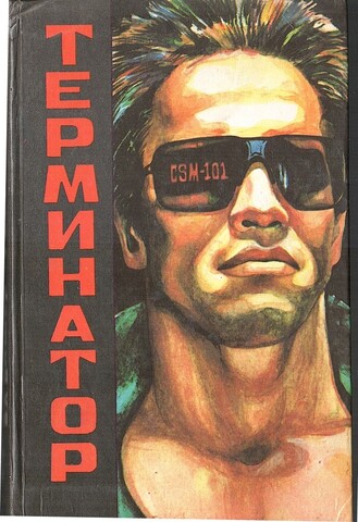 Терминатор