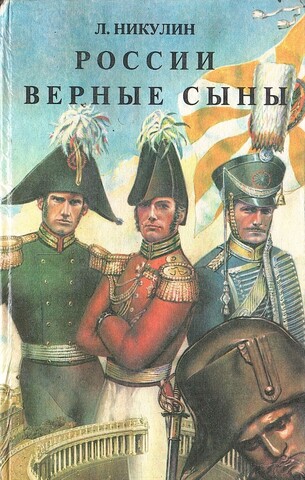 России верные сыны