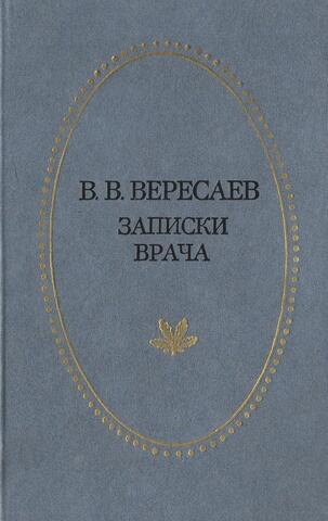 Записки врача
