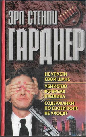 Не упусти свой шанс. Убийство во время прилива. Содержанки по своей воле не уходят
