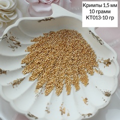 Кримпы позолоченные, набор 10 гр, диаметр 1,5 мм, КТ013-10 гр