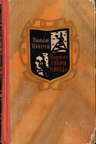 История Генри Эсмонда, эсквайра, полковника службы ее величества королевы Анны, написанная им самим