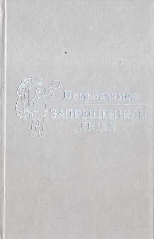 Запрещенные люди