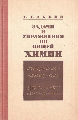 Задачи и упражнения по общей химии