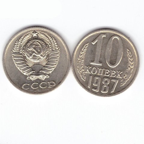 10 копеек 1987 XF (штемпельный блеск)