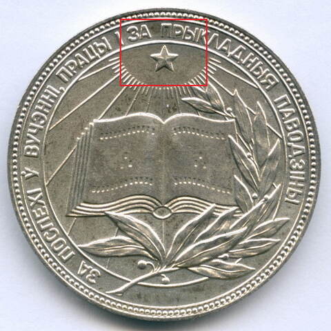 Школьная серебряная медаль Белорусской ССР 1985 год. XF