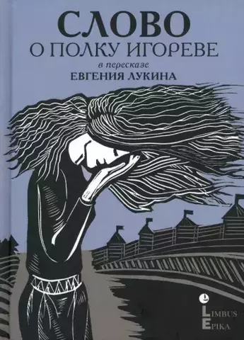 Слово о полку Игореве | в пересказе Евгения Лукина