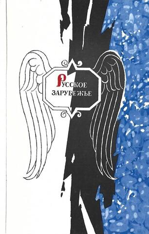 Русское зарубежье