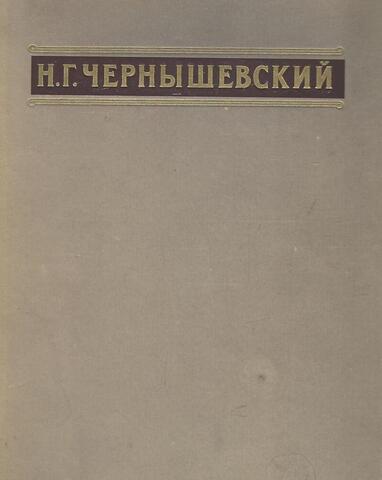 Чернышевский. Избранные сочинения