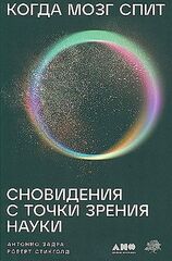 Когда мозг спит: Сновидения с точки зрения науки