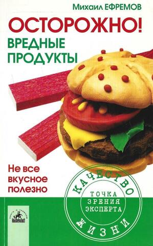 Осторожно! Вредные продукты: Не все вкусное полезно