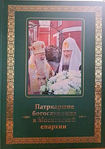 Патриаршие богослужения в Московской епархии