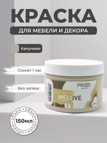 Акриловая меловая матовая краска MELOVE, №09 Капучино, ProArt