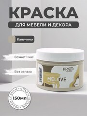 Акриловая меловая матовая краска MELOVE, №09 Капучино, ProArt