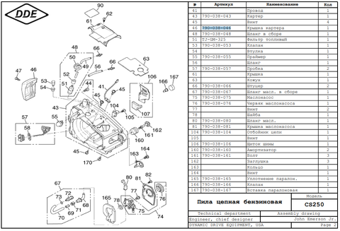 Крышка DDE CS250 картера (790-038-046)