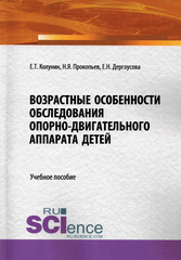 Возрастные особенности обследования опорно-двигательного аппарата детей