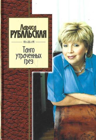 Танго утраченных грез