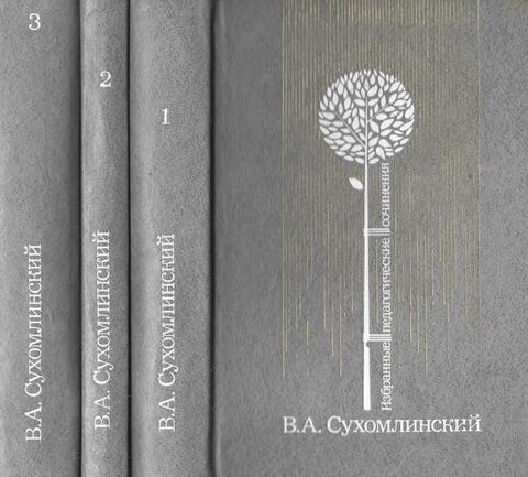 Сухомлинский. Избранные педагогические сочинения. В 3-х томах