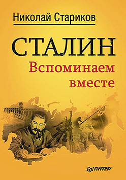 Сталин. Вспоминаем вместе почему народ за сталина