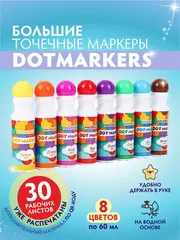 Большие точечные маркеры для рисования SUPERDOTS