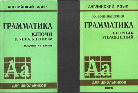 Грамматика. Сборник упражнений. Ключи к упражнениям