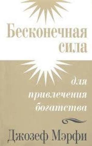 Бесконечная сила для привлечения богатства