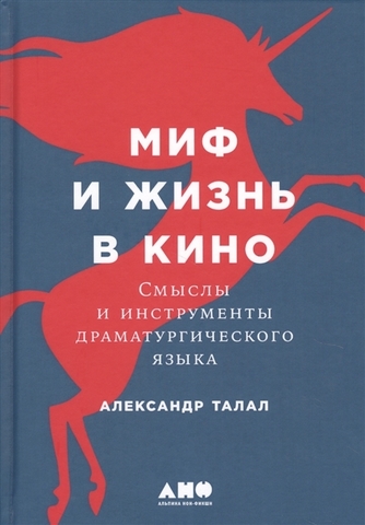 Миф и жизнь в кино: Смыслы и инструменты драматургического языка + покет шт