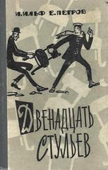 Двенадцать стульев