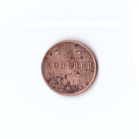 1/2 копейки 1912 г, VF