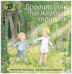 Бродит сон по мягким травам