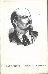 Памяти Герцена