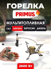 Мультитопливная титановая горелка Primus OmniLite Ti