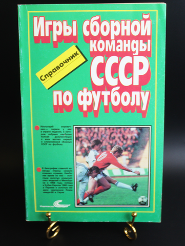 Каталог-справочник «Игры сборной команды СССР по футболу, 1952−1988».