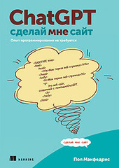 ChatGPT, сделай мне сайт