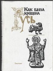 Как была крещена Русь
