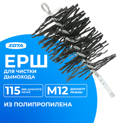 ZOTA Ерш для чистки дымохода D=115 мм (полипропилен)