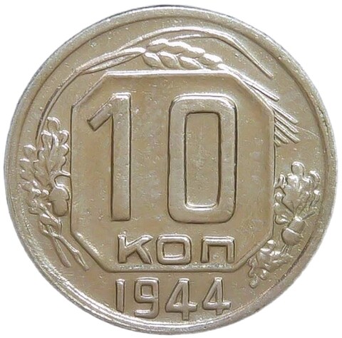 10 копеек 1944 (VF)