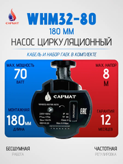 Насос циркуляционный с частотным регулированием САРМАТ WHM32-80 180 мм (CN)