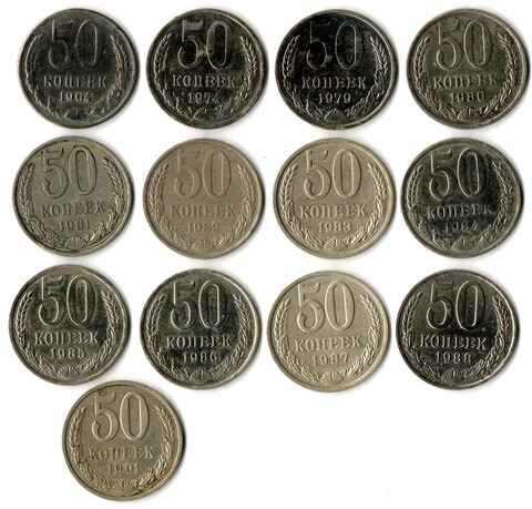 Набор 13 монет 50 копеек 1964, 74, 79, 80, 81, 82. 83, 84, 85, 86, 87, 88, 91Л СССР