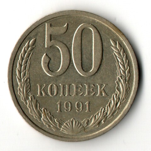 50 копеек 1991 год - Л