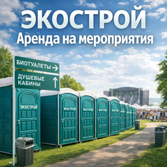 Аренда биотуалетов и душевых кабин для мероприятий с ежедневным обслуживанием