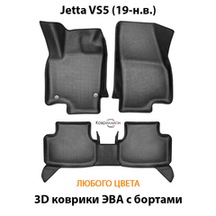 Автомобильные коврики ЭВА с бортами для Jetta VS5 (19-н.в.)