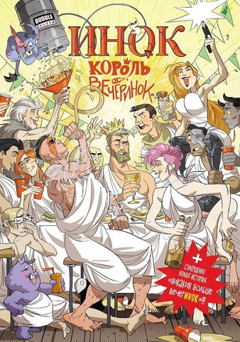 Инок, король вечеринок. Полное расширенное издание