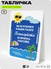 Табличка прикольная для бассейна 