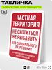Табличка для частной территории 