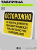 Табличка для обеспечения безопасности 