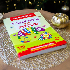 Рабочие листы - раскраска для точечных маркеров, 100 листов