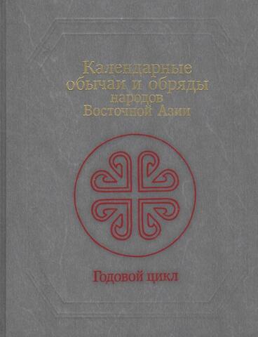 Календарные обычаи и обряды народов Восточной Азии. Годовой цикл