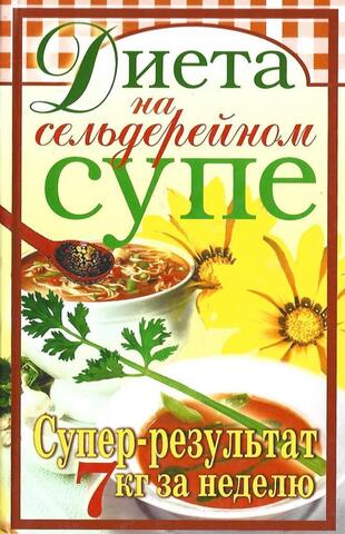 Диета на сельдерейном супе. Супер-результат. 7 кг за неделю