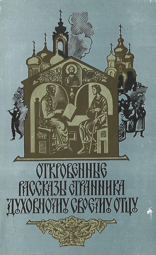 Книга рассказы странника. Книга рассказы странника